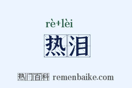 热泪是什么意思的图片